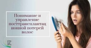 Блог 15 Понимание и управление посттрансплантационной потерей волос