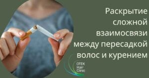Блог 14 Раскрытие сложной взаимосвязи между пересадкой волос и курением