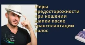 Меры предосторожности при ношении шапки после трансплантации волос