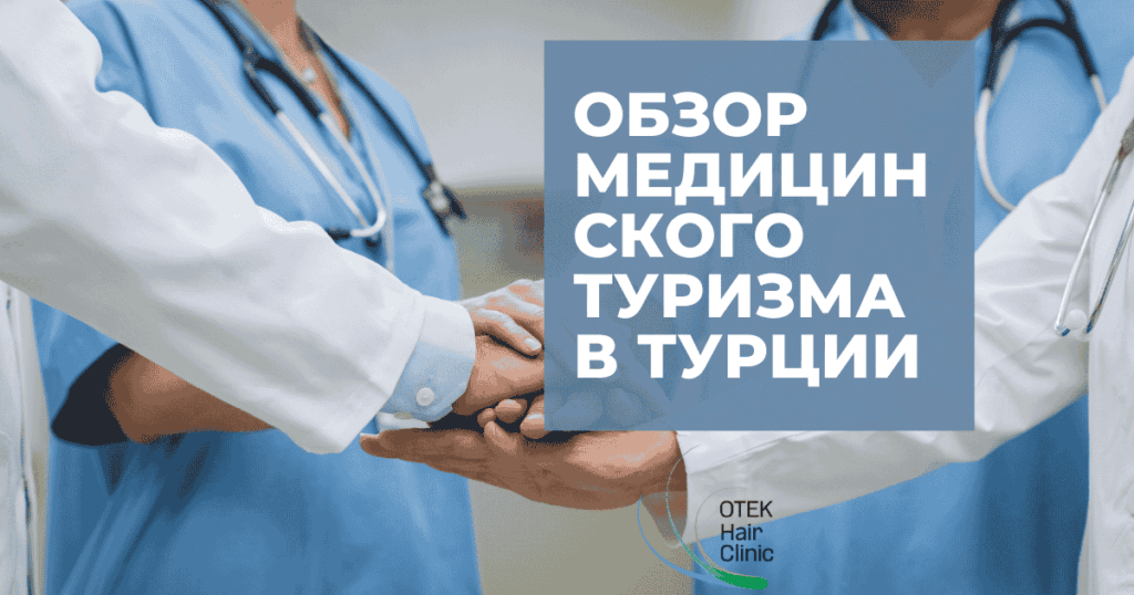 Обзор медицинского туризма в Турции