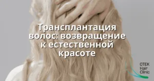 Раскрытие сложной взаимосвязи между пересадкой волос и курением