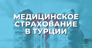 Блог 8 Медицинское страхование в Турции