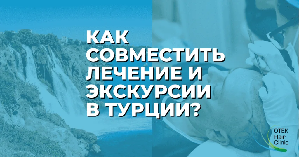 Как совместить лечение и экскурсии в Турции? 2 Раскрытие сложной взаимосвязи между пересадкой волос и курением