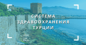 Блог 10 Система здравоохранения Турции