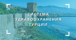 Система здравоохранения Турции